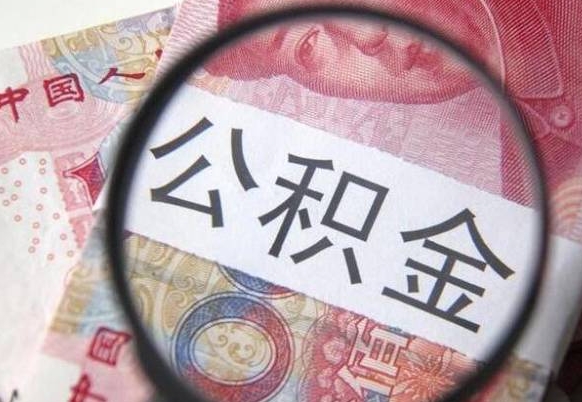 云南异地公积金销户提取流程（异地公积金注销提取）